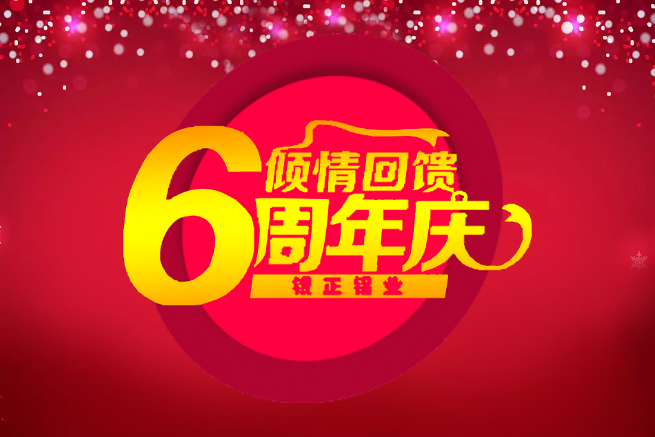 2018外围竞彩足球6周年六六大顺礼品大赠送