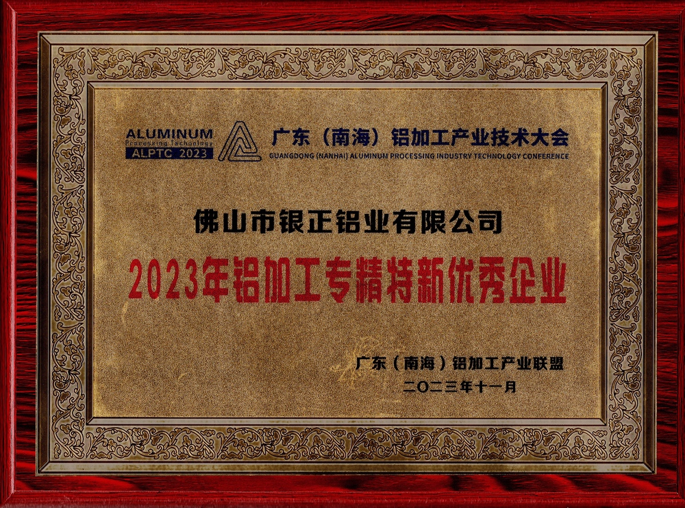 2023年铝加工专精特新优秀外围竞彩足球平台